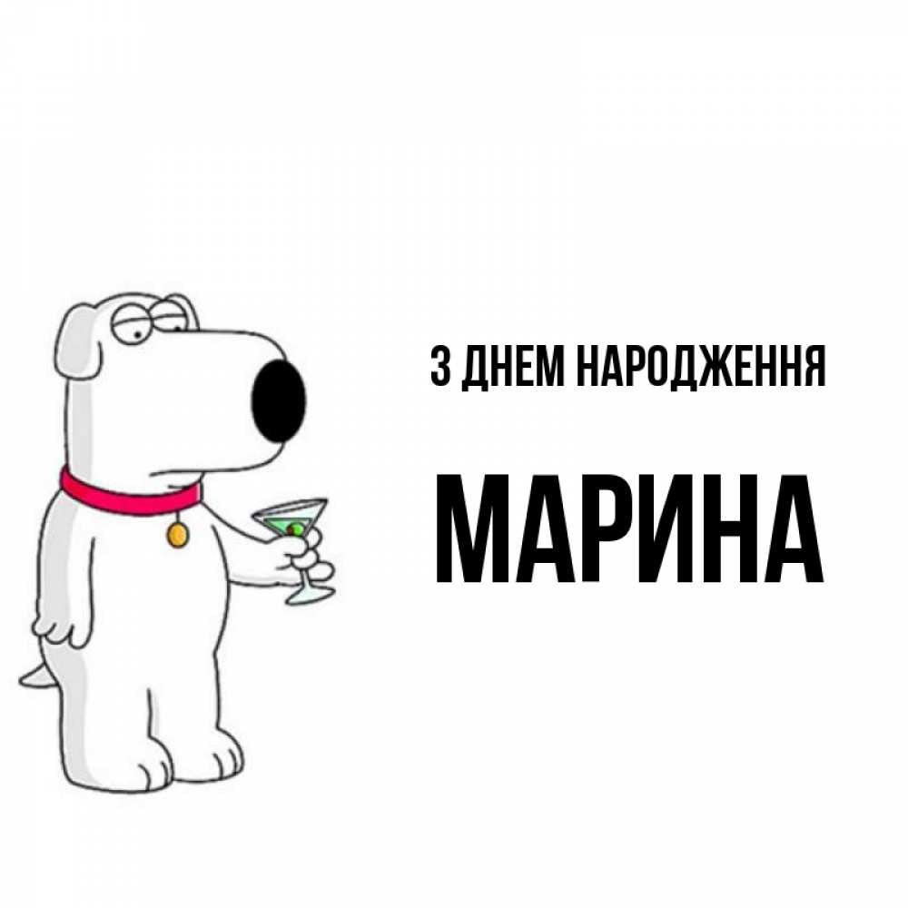 Открытка на каждый день з підписом, Марина З Днем народження песик с оливками Прикольна листівка з побажанням онлайн скачати безкоштовно 