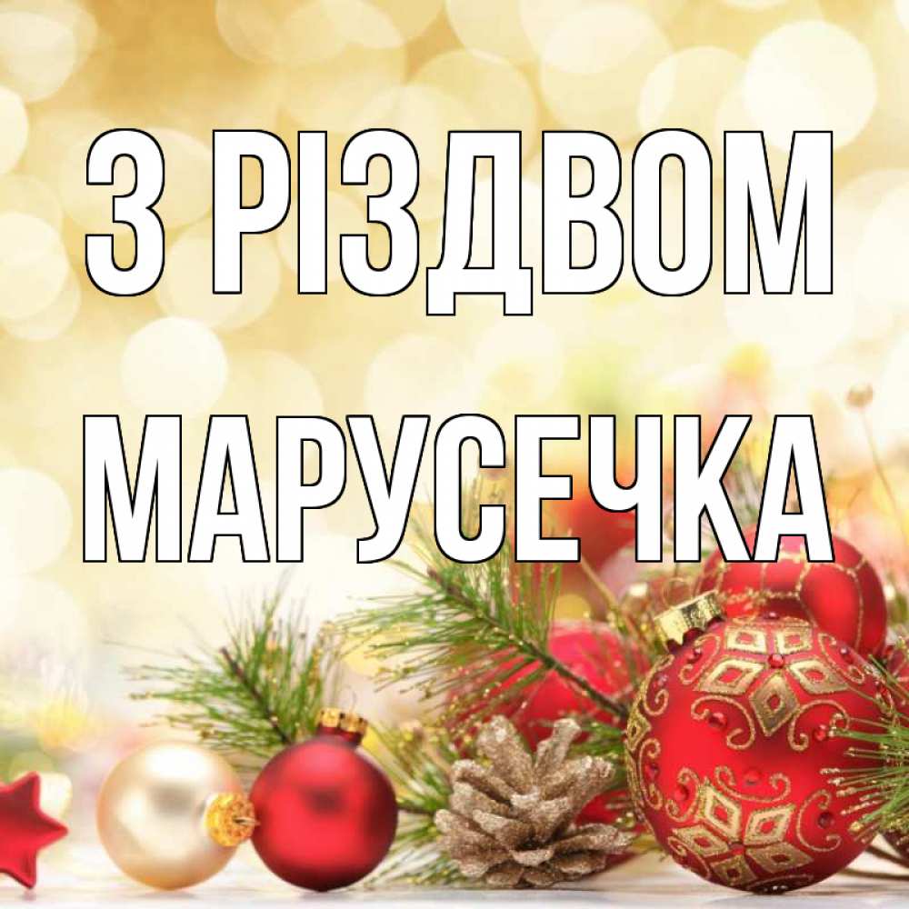 Открытка на каждый день з підписом, Марусечка З Різдвом с рождеством Прикольна листівка з побажанням онлайн скачати безкоштовно 