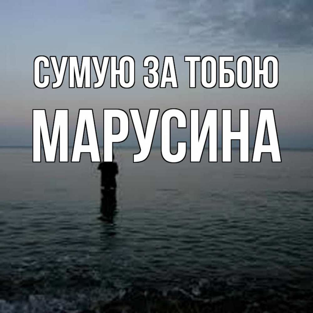Открытка на каждый день з підписом, Марусина Сумую за тобою скука Прикольна листівка з побажанням онлайн скачати безкоштовно 