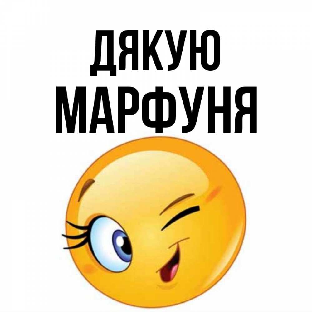 Открытка на каждый день з підписом, Марфуня Дякую открытка с подмигивающим смайлом Прикольна листівка з побажанням онлайн скачати безкоштовно 