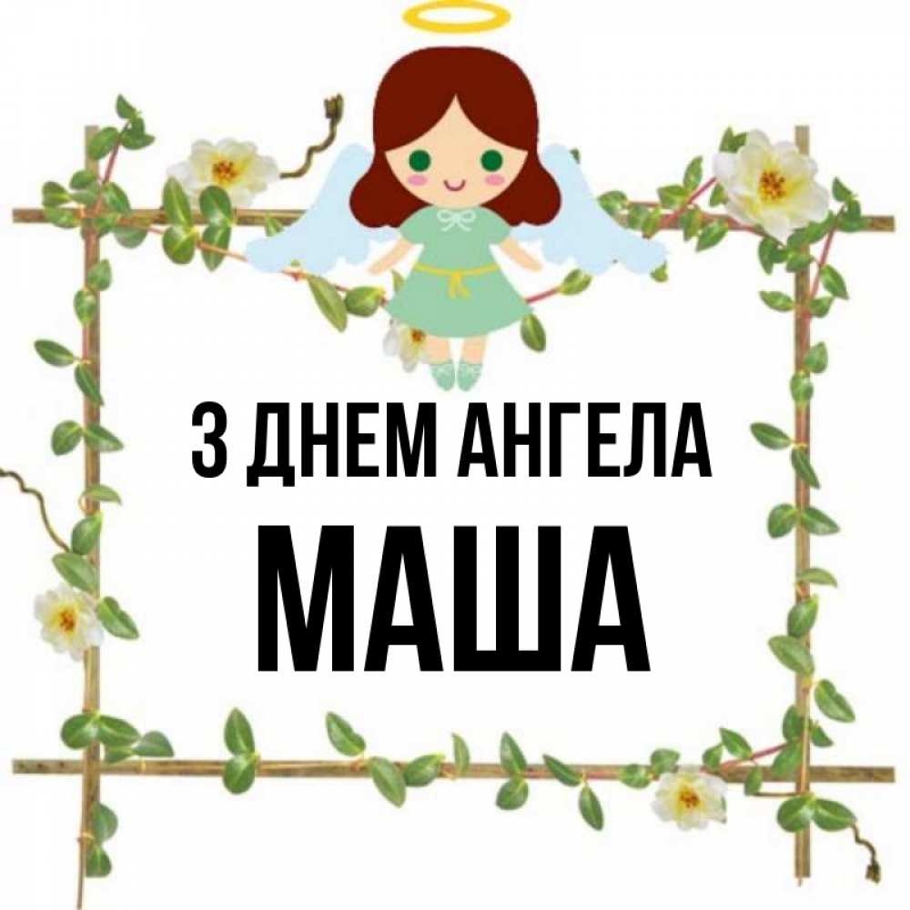 Открытка на каждый день з підписом, Маша З Днем ангела Ангел с нимбом Прикольна листівка з побажанням онлайн скачати безкоштовно 
