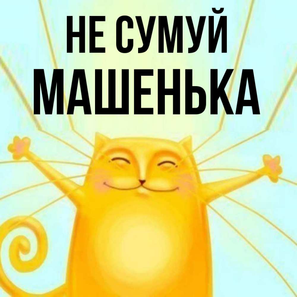Открытка на каждый день з підписом, Машенька Не сумуй обнимашки усатые Прикольна листівка з побажанням онлайн скачати безкоштовно 