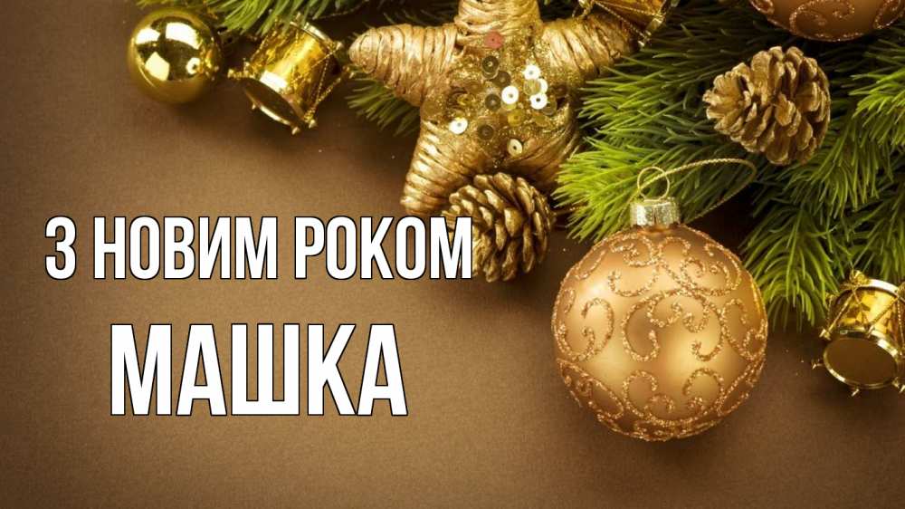Открытка на каждый день з підписом, Машка З новим роком новый год Прикольна листівка з побажанням онлайн скачати безкоштовно 