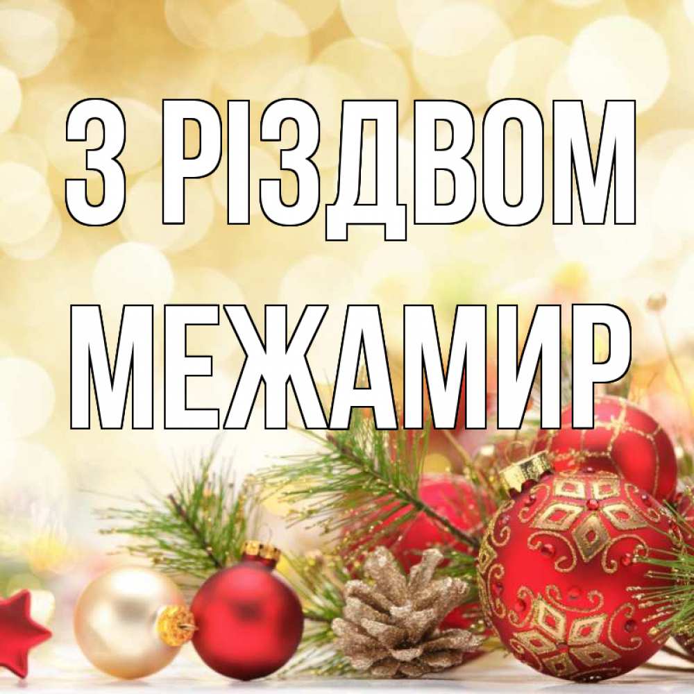 Открытка на каждый день з підписом, Межамир З Різдвом с рождеством Прикольна листівка з побажанням онлайн скачати безкоштовно 