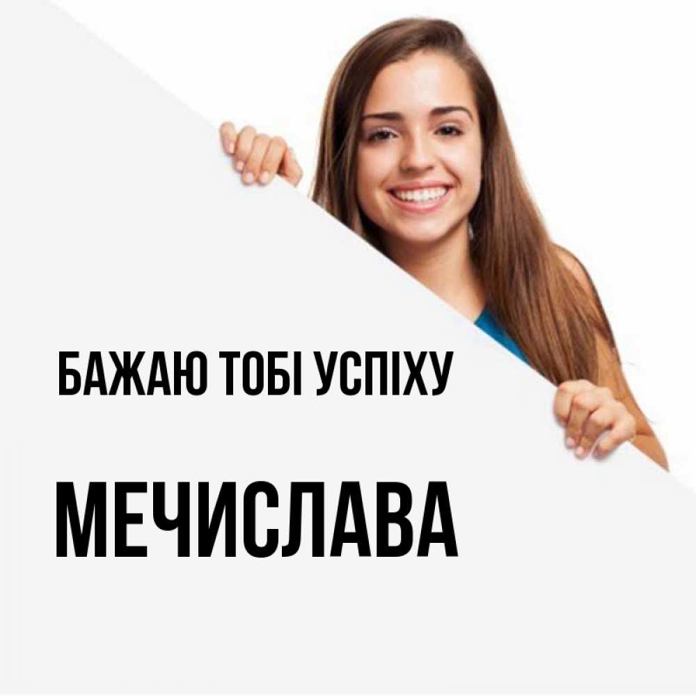 Открытка на каждый день з підписом, Мечислава Бажаю тобі успіху пусть тебе сегодня повезет Прикольна листівка з побажанням онлайн скачати безкоштовно 