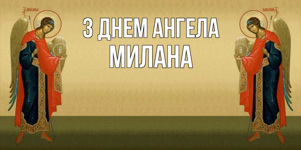 Открытка на каждый день з підписом, Милана З Днем ангела христианство, праздники, день ангела Прикольна листівка з побажанням онлайн скачати безкоштовно 