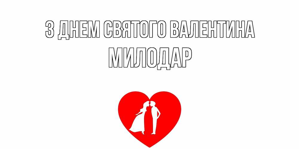 Открытка на каждый день з підписом, Милодар З Днем Святого Валентина парень и девушка целуются Прикольна листівка з побажанням онлайн скачати безкоштовно 