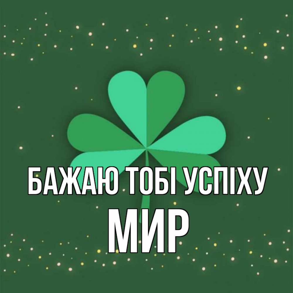 Открытка на каждый день з підписом, Мир Бажаю тобі успіху лист клевера Прикольна листівка з побажанням онлайн скачати безкоштовно 