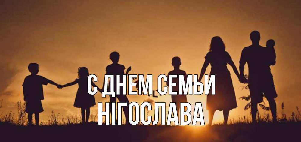Открытка на каждый день з підписом, Нігослава С днем семьи любовь, верность, семья Прикольна листівка з побажанням онлайн скачати безкоштовно 