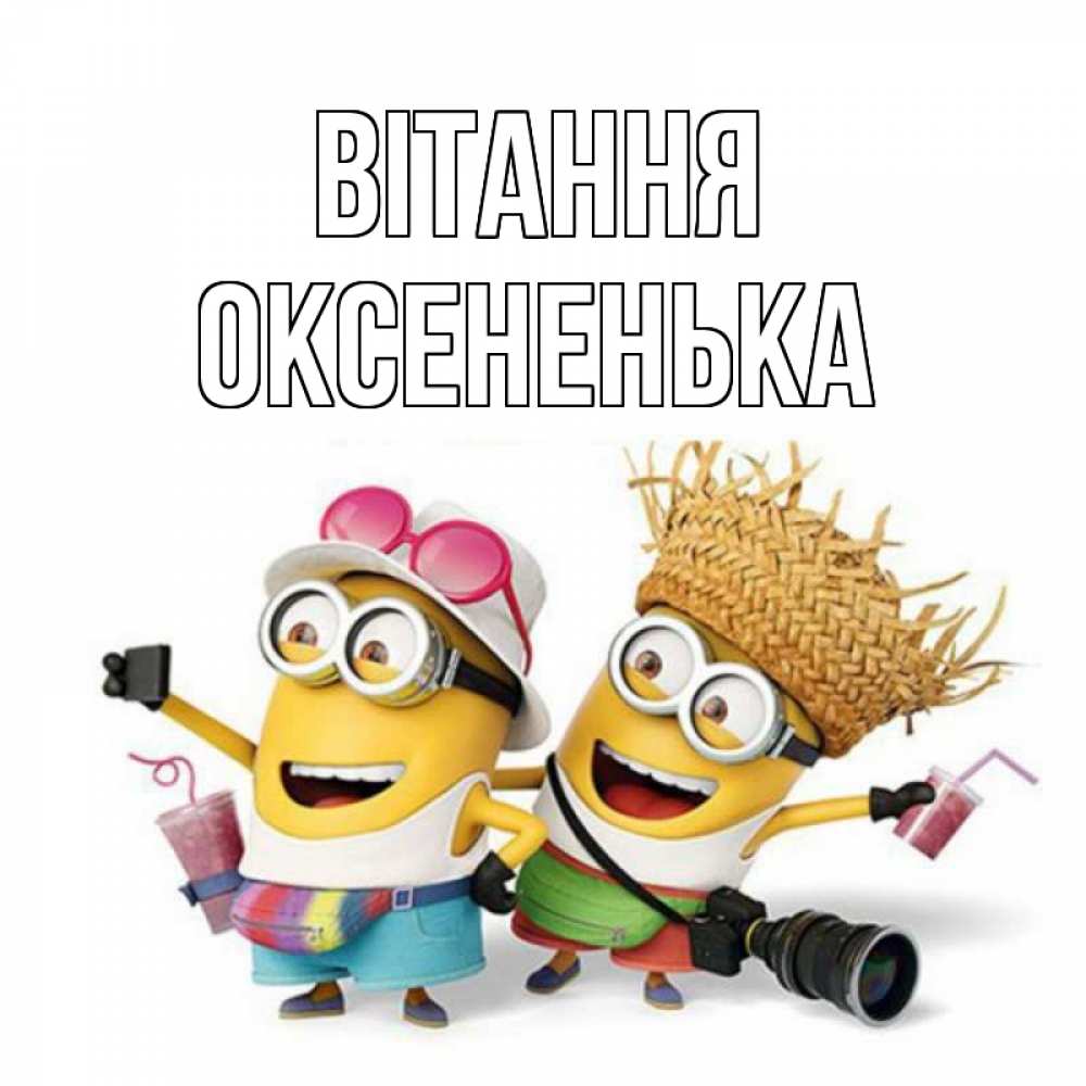 Открытка на каждый день з підписом, Оксененька Вітання привет от желтеньких Прикольна листівка з побажанням онлайн скачати безкоштовно 