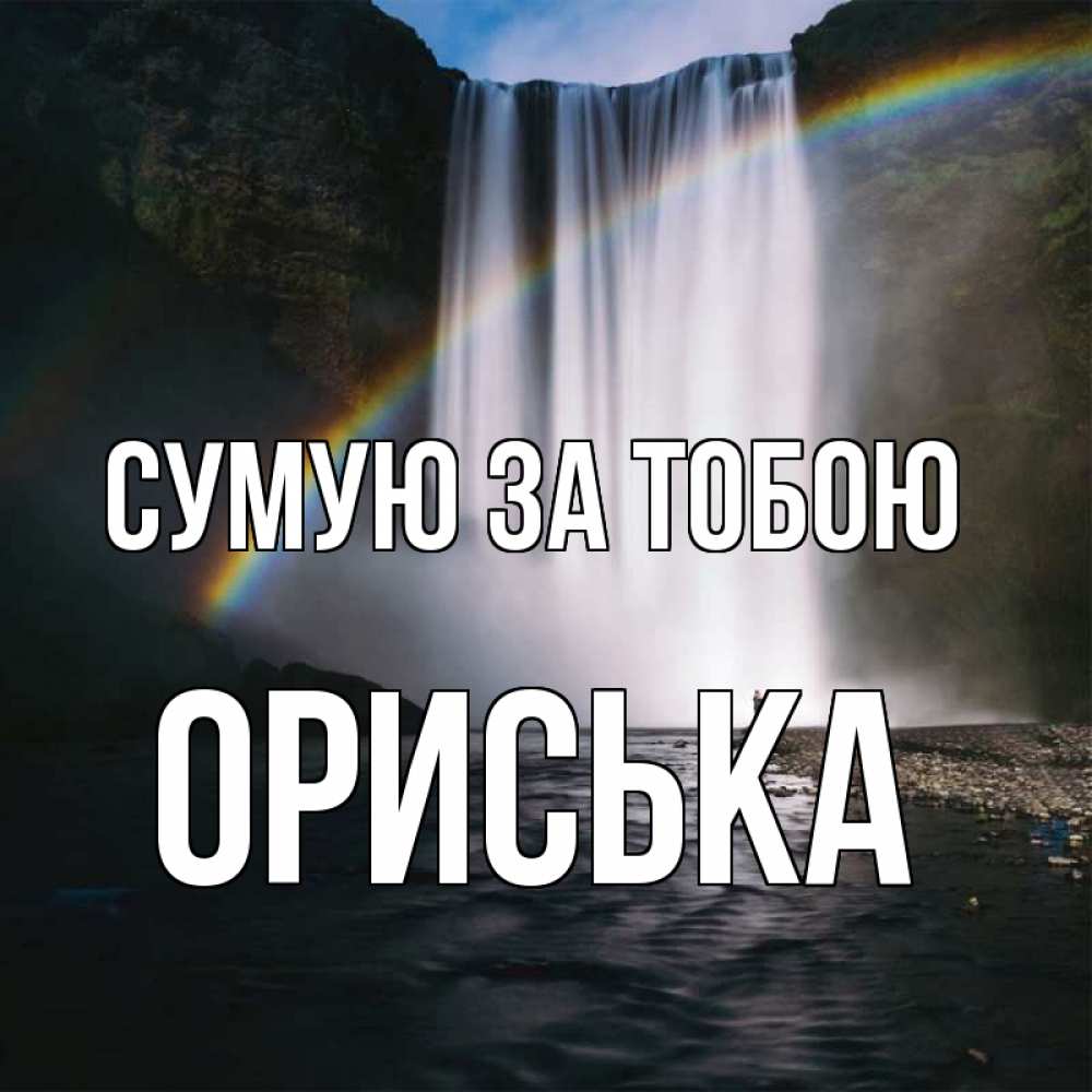 Открытка на каждый день з підписом, Ориська Сумую за тобою иди скорее ко мне Прикольна листівка з побажанням онлайн скачати безкоштовно 
