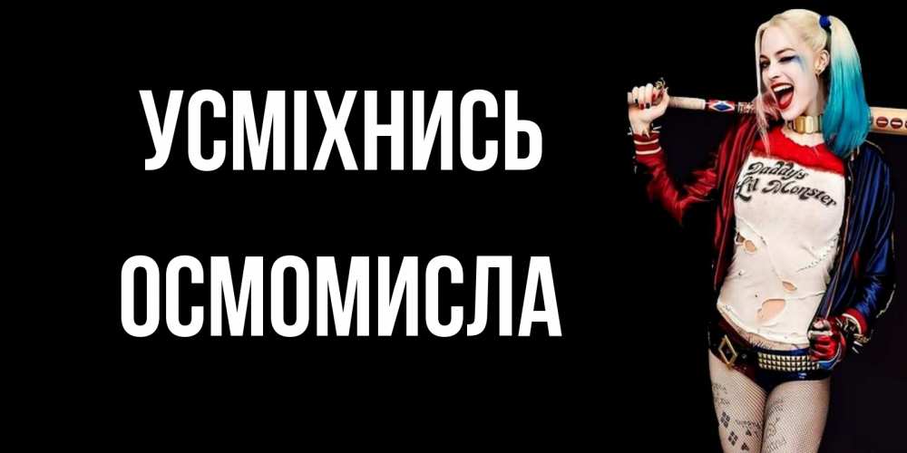 Открытка на каждый день з підписом, Осмомисла Усміхнись пожелания быть позитивным Прикольна листівка з побажанням онлайн скачати безкоштовно 