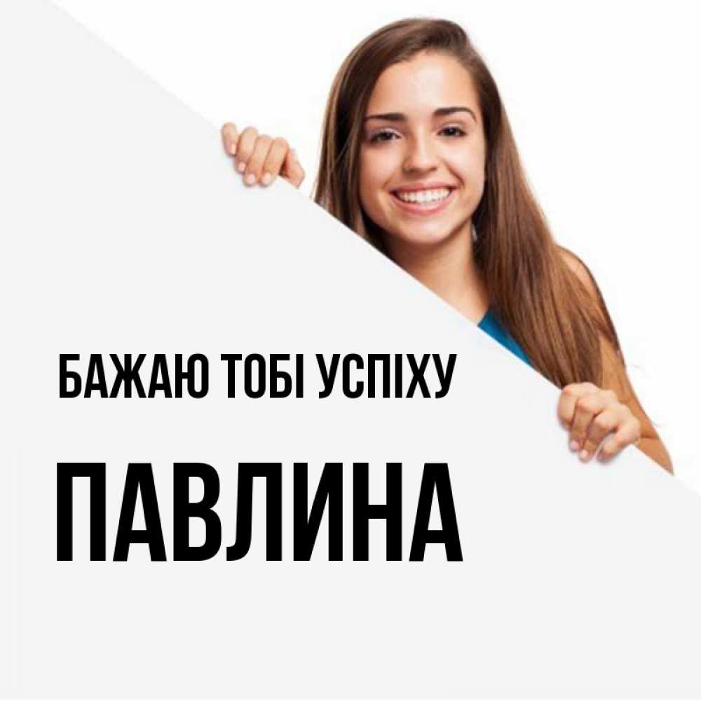 Открытка на каждый день з підписом, Павлина Бажаю тобі успіху пусть тебе сегодня повезет Прикольна листівка з побажанням онлайн скачати безкоштовно 