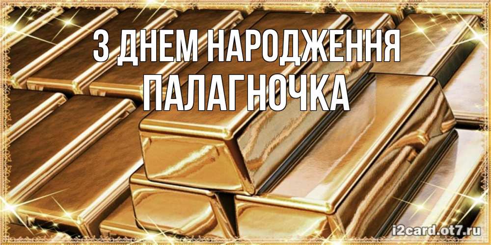 Открытка на каждый день з підписом, Палагночка З Днем народження поздравления на день рождения с пожеланиями богатства Прикольна листівка з побажанням онлайн скачати безкоштовно 
