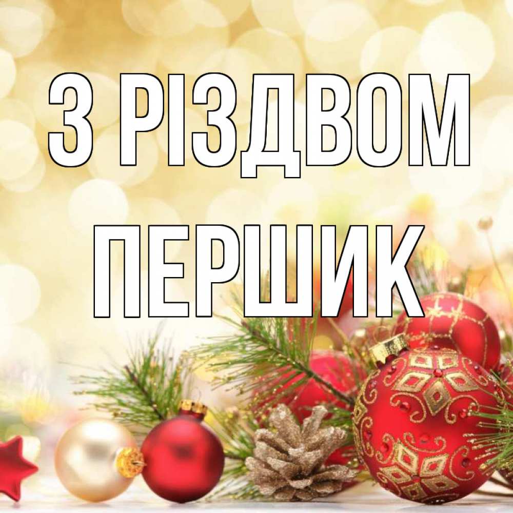 Открытка на каждый день з підписом, Першик З Різдвом с рождеством Прикольна листівка з побажанням онлайн скачати безкоштовно 