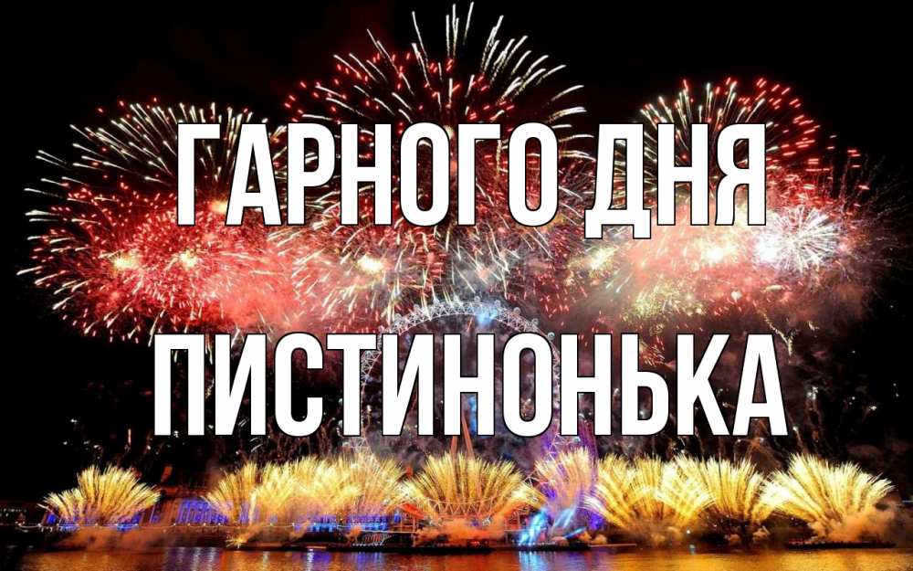 Открытка на каждый день з підписом, Пистинонька Гарного дня Фейрверг 2 Прикольна листівка з побажанням онлайн скачати безкоштовно 