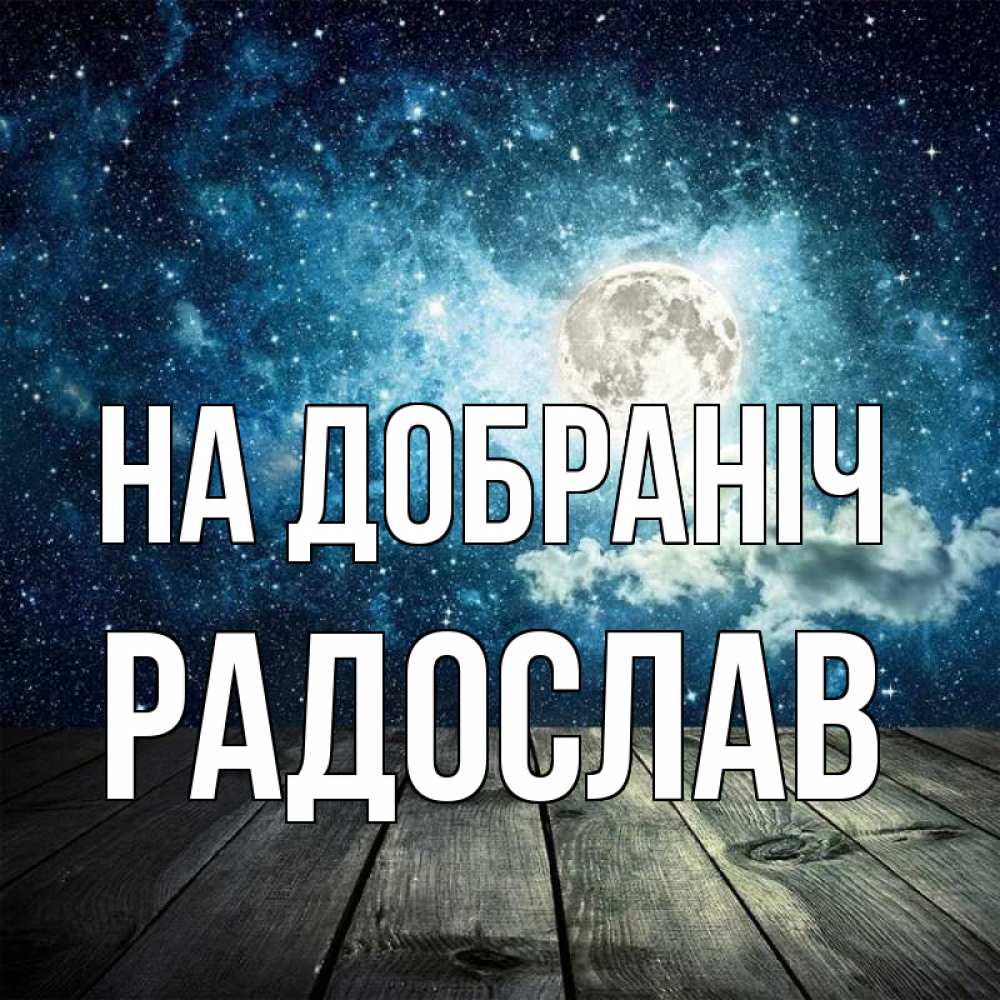 Открытка на каждый день з підписом, Радослав На добраніч луна Прикольна листівка з побажанням онлайн скачати безкоштовно 