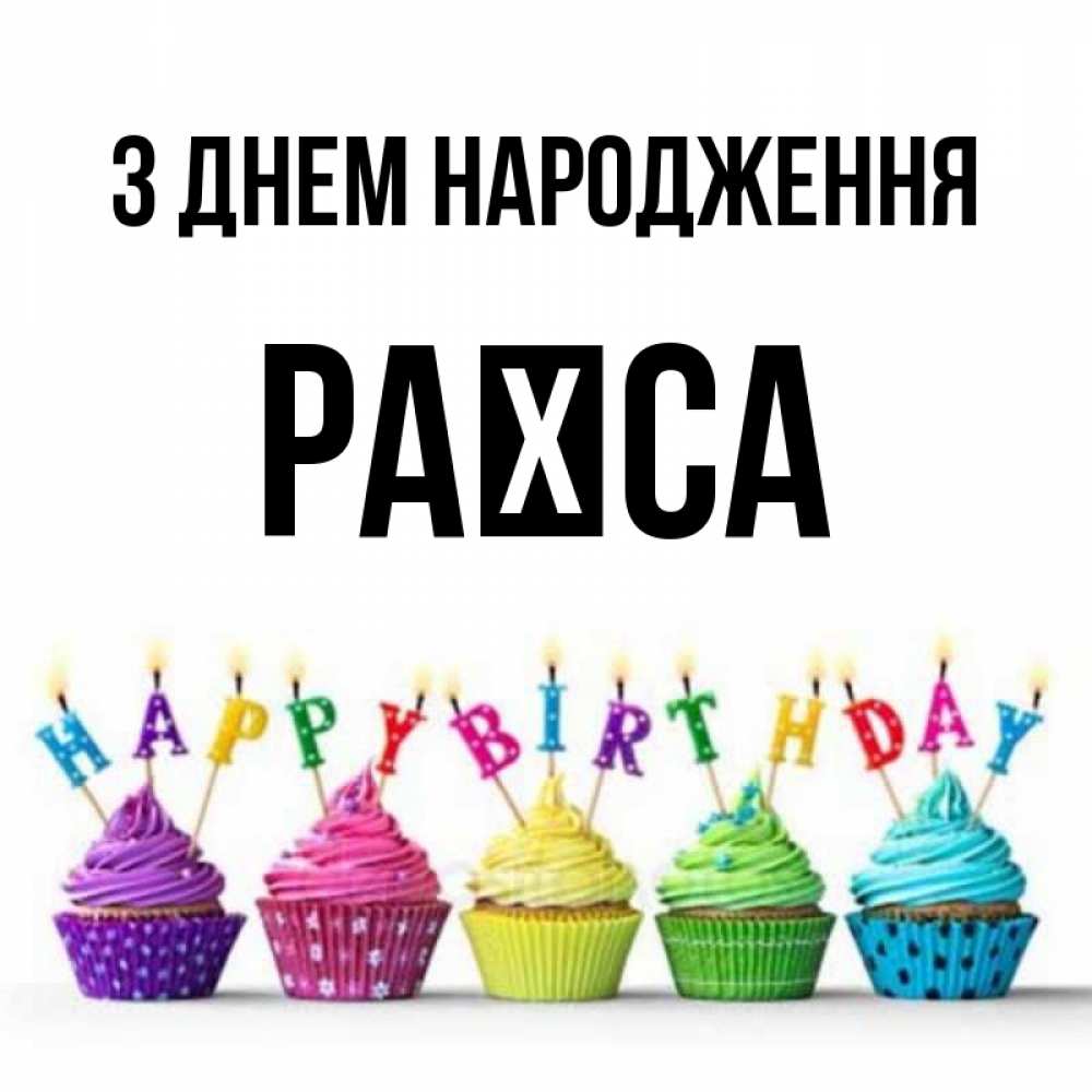 Открытка на каждый день з підписом, Раїса З Днем народження открытка ко дню рождения с разноцветными вкусняшками Прикольна листівка з побажанням онлайн скачати безкоштовно 