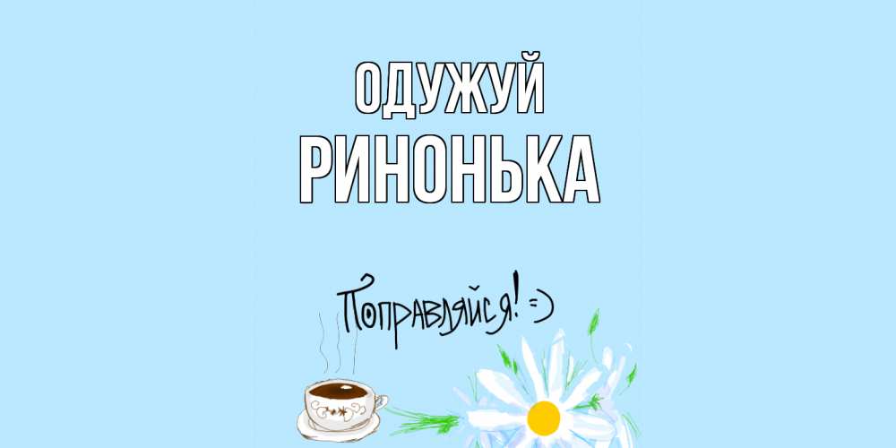 Открытка на каждый день з підписом, Ринонька Одужуй чай Прикольна листівка з побажанням онлайн скачати безкоштовно 