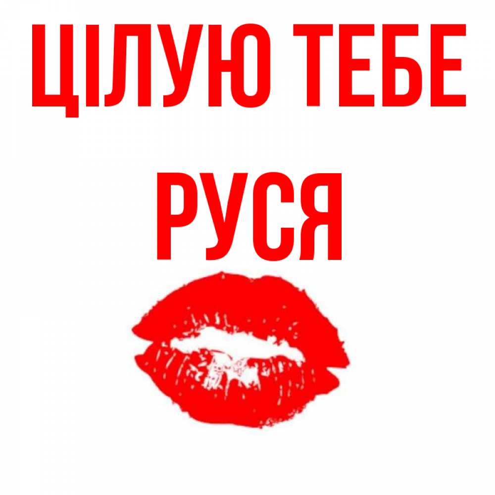 Открытка на каждый день з підписом, Руся Цілую тебе помада и губы Прикольна листівка з побажанням онлайн скачати безкоштовно 