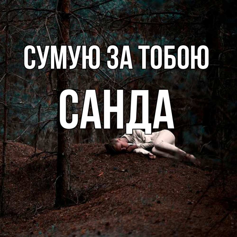 Открытка на каждый день з підписом, Санда Сумую за тобою очень Прикольна листівка з побажанням онлайн скачати безкоштовно 