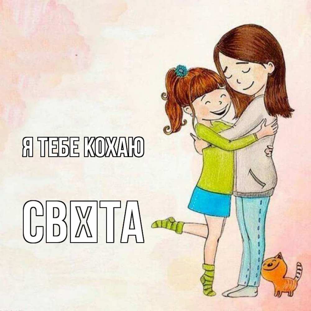 Открытка на каждый день з підписом, Свєта Я тебе кохаю котики и подружки 1 Прикольна листівка з побажанням онлайн скачати безкоштовно 