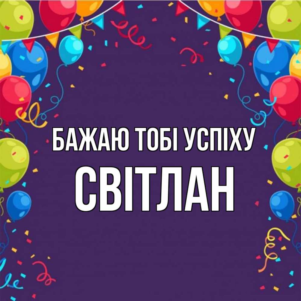 Открытка на каждый день з підписом, Світлан Бажаю тобі успіху шары Прикольна листівка з побажанням онлайн скачати безкоштовно 