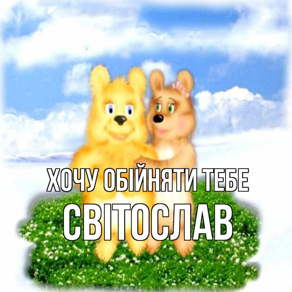 Открытка на каждый день з підписом, Світослав Хочу обійняти тебе голубое небо и мишуси Прикольна листівка з побажанням онлайн скачати безкоштовно 