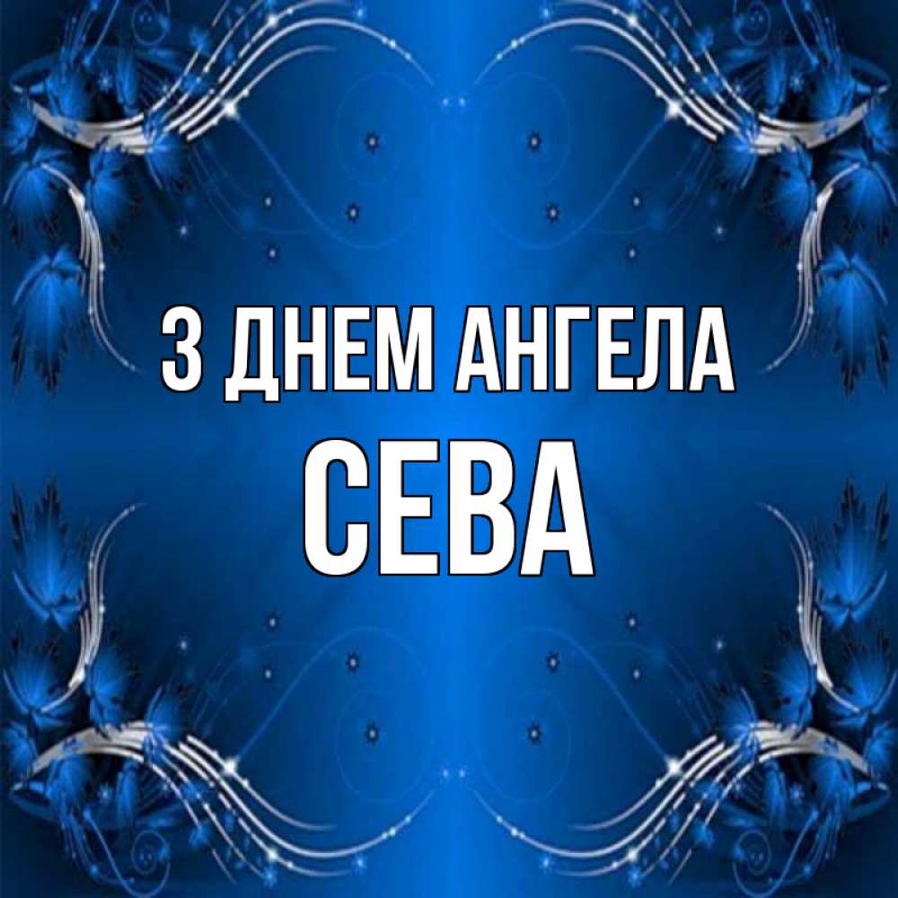 Открытка на каждый день з підписом, Сева З Днем ангела красивая рамочка с узорами Прикольна листівка з побажанням онлайн скачати безкоштовно 