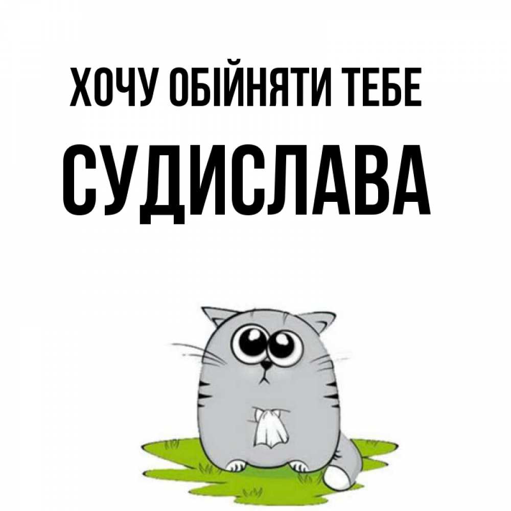 Открытка на каждый день з підписом, Судислава Хочу обійняти тебе котик теребит платочек сидя на травке Прикольна листівка з побажанням онлайн скачати безкоштовно 