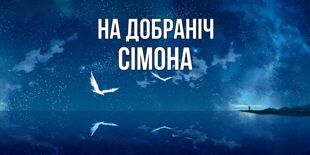 Открытка на каждый день з підписом, Сімона На добраніч птицы летят на фоне ночного неба Прикольна листівка з побажанням онлайн скачати безкоштовно 