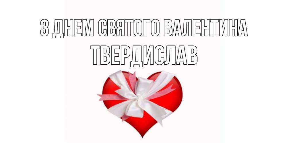 Открытка на каждый день з підписом, Твердислав З Днем Святого Валентина сердечко на 14 февраля  для моей девушки подписать именем Прикольна листівка з побажанням онлайн скачати безкоштовно 