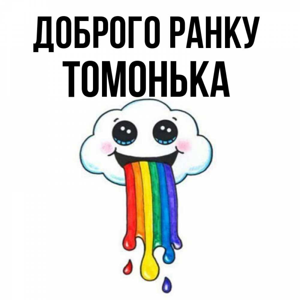Открытка на каждый день з підписом, Томонька Доброго ранку утречко Прикольна листівка з побажанням онлайн скачати безкоштовно 