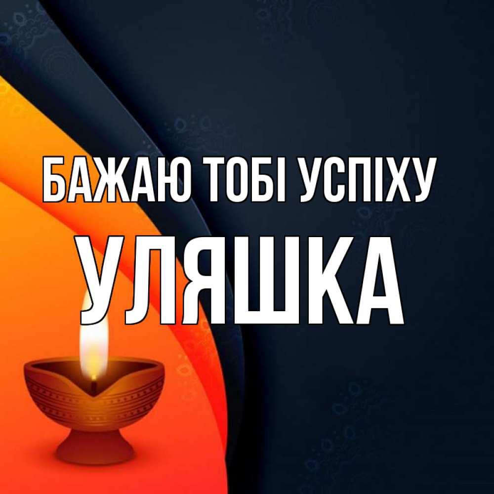 Открытка на каждый день з підписом, Уляшка Бажаю тобі успіху абстрактный фон Прикольна листівка з побажанням онлайн скачати безкоштовно 