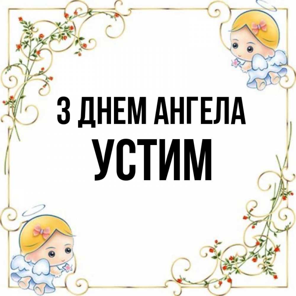 Открытка на каждый день з підписом, Устим З Днем ангела девочки ангелы Прикольна листівка з побажанням онлайн скачати безкоштовно 