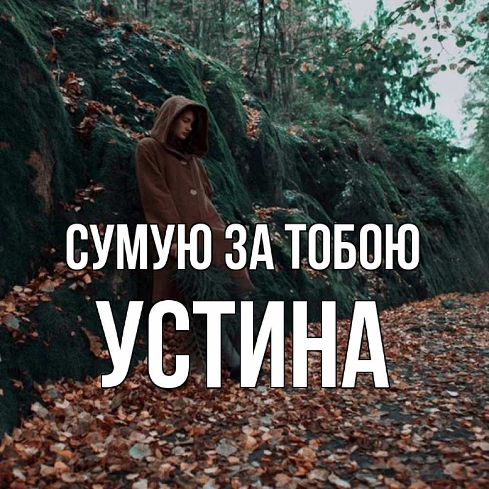 Открытка на каждый день з підписом, Устина Сумую за тобою скука 1 Прикольна листівка з побажанням онлайн скачати безкоштовно 
