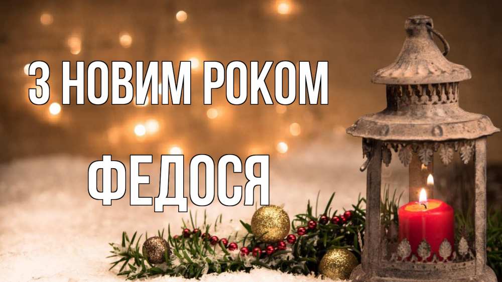 Открытка на каждый день з підписом, Федося З новим роком новый год Прикольна листівка з побажанням онлайн скачати безкоштовно 