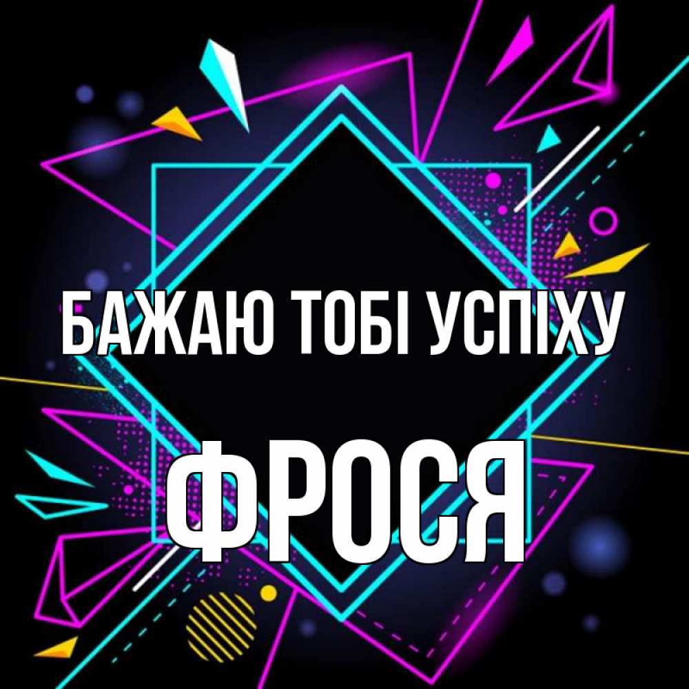 Открытка на каждый день з підписом, Фрося Бажаю тобі успіху рамочки Прикольна листівка з побажанням онлайн скачати безкоштовно 
