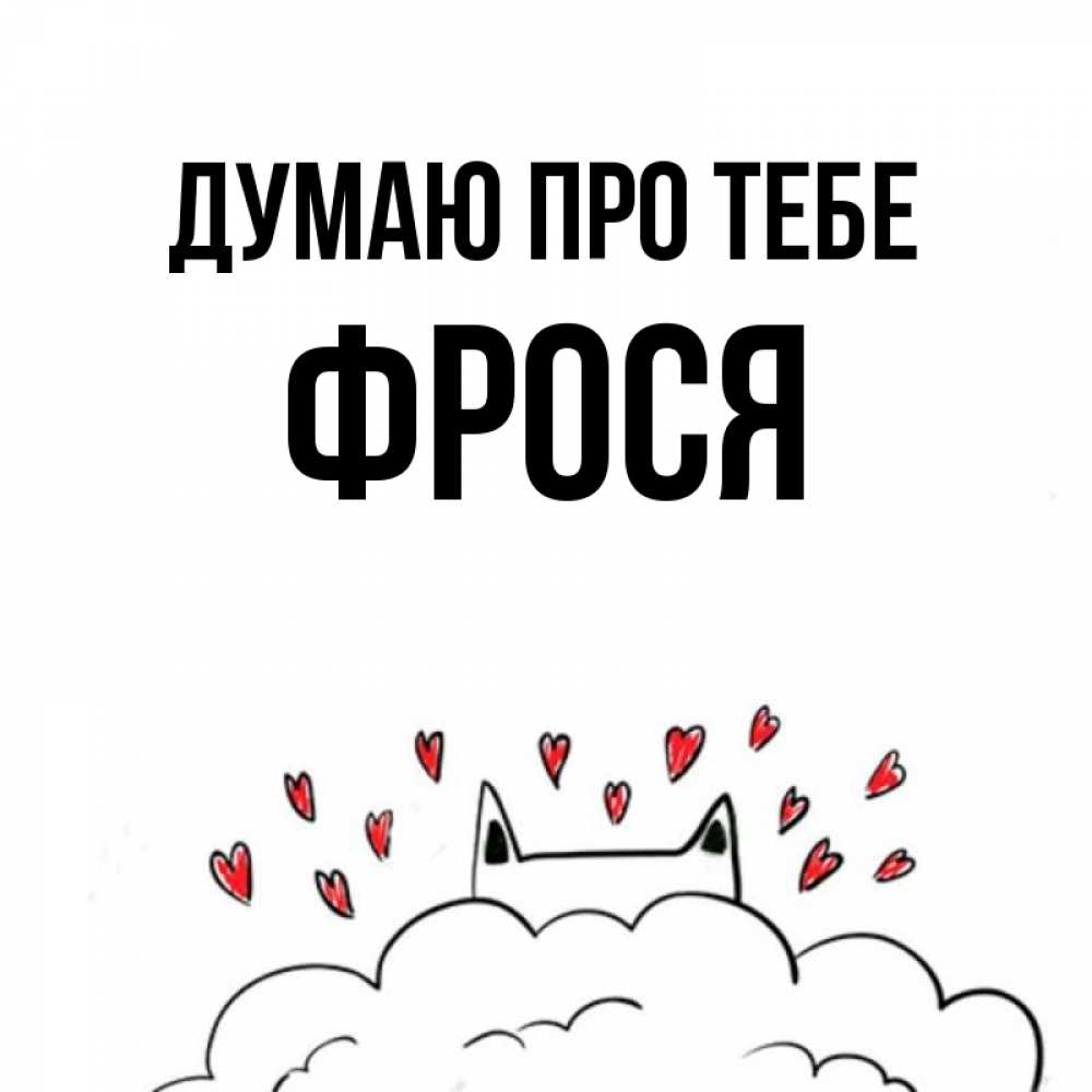 Открытка на каждый день з підписом, Фрося Думаю про тебе кот за облаком Прикольна листівка з побажанням онлайн скачати безкоштовно 