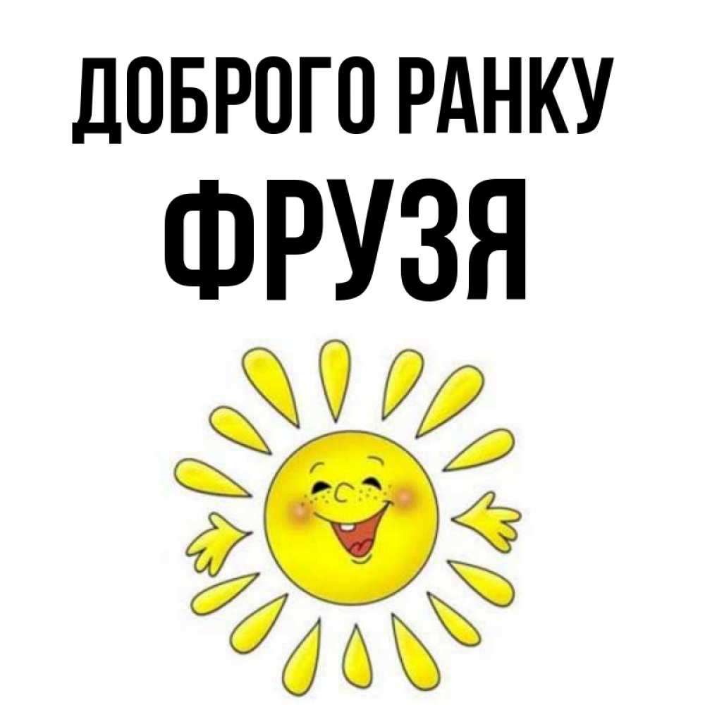 Открытка на каждый день з підписом, Фрузя Доброго ранку улыбка Прикольна листівка з побажанням онлайн скачати безкоштовно 