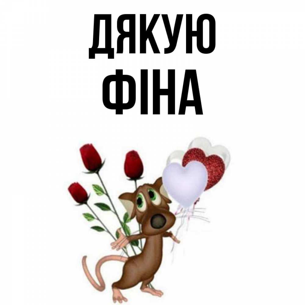 Открытка на каждый день з підписом, Фіна Дякую песик с шариками в форме сердец Прикольна листівка з побажанням онлайн скачати безкоштовно 