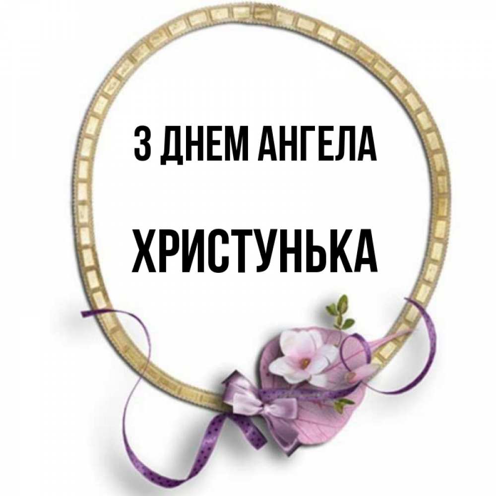 Открытка на каждый день з підписом, Христунька З Днем ангела золотая рамочка Прикольна листівка з побажанням онлайн скачати безкоштовно 