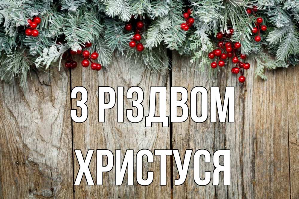 Открытка на каждый день з підписом, Христуся З Різдвом с рождеством Прикольна листівка з побажанням онлайн скачати безкоштовно 