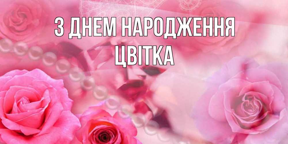 Открытка на каждый день з підписом, Цвітка З Днем народження открытка с розами и жемчугом Прикольна листівка з побажанням онлайн скачати безкоштовно 
