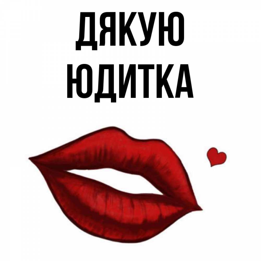 Открытка на каждый день з підписом, Юдитка Дякую целую нежно с сердечком Прикольна листівка з побажанням онлайн скачати безкоштовно 