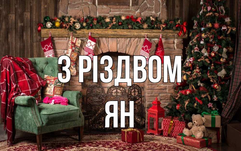 Открытка на каждый день з підписом, Ян З Різдвом рождество, камин, ель Прикольна листівка з побажанням онлайн скачати безкоштовно 