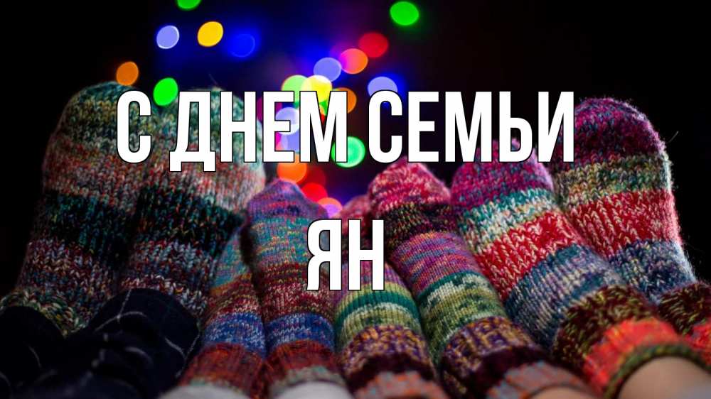 Открытка на каждый день з підписом, Ян С днем семьи с днем семьи Прикольна листівка з побажанням онлайн скачати безкоштовно 