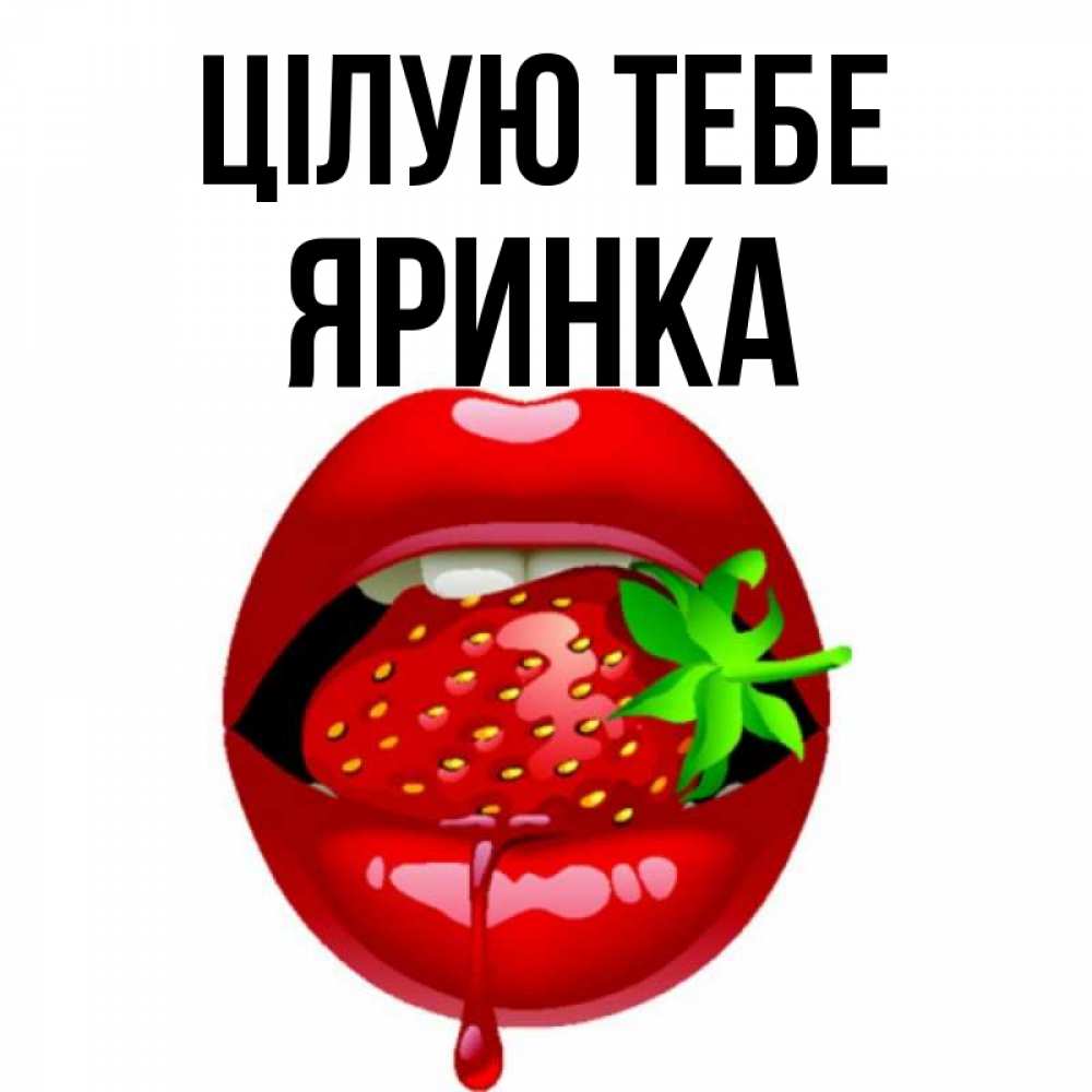 Открытка на каждый день з підписом, Яринка Цілую тебе открытки с поцелуями Прикольна листівка з побажанням онлайн скачати безкоштовно 