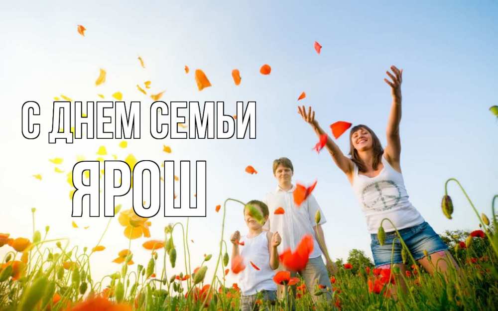 Открытка на каждый день з підписом, Ярош С днем семьи с днем семьи Прикольна листівка з побажанням онлайн скачати безкоштовно 