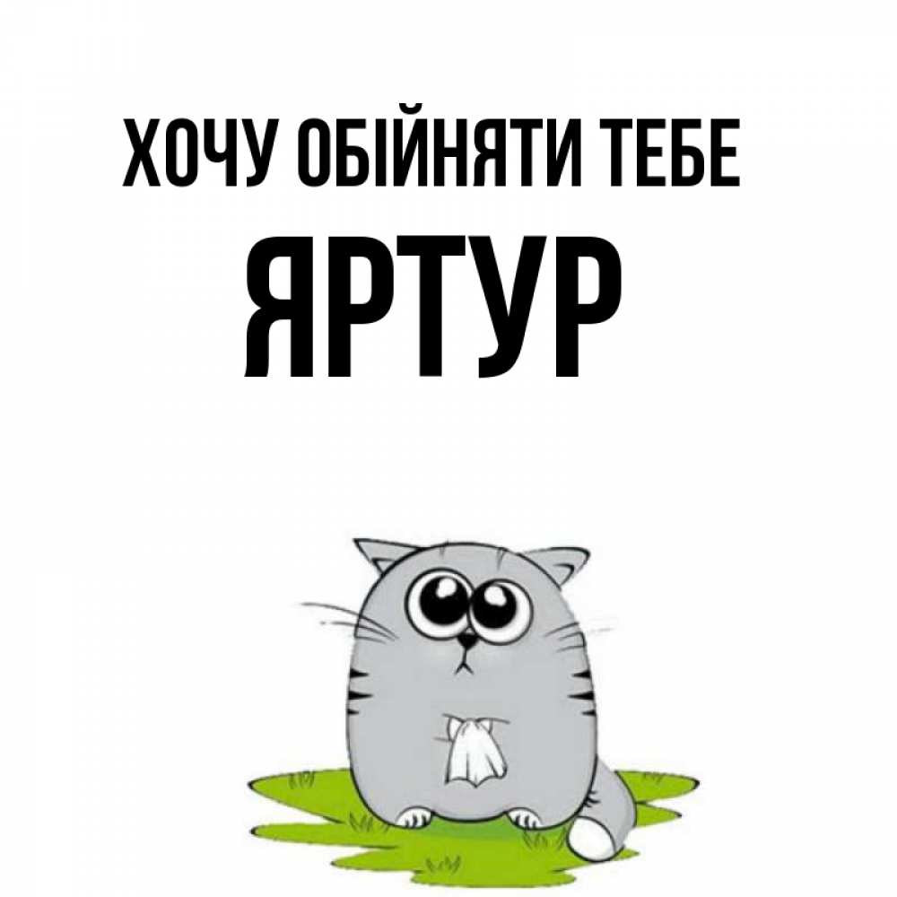 Открытка на каждый день з підписом, Яртур Хочу обійняти тебе котик теребит платочек сидя на травке Прикольна листівка з побажанням онлайн скачати безкоштовно 
